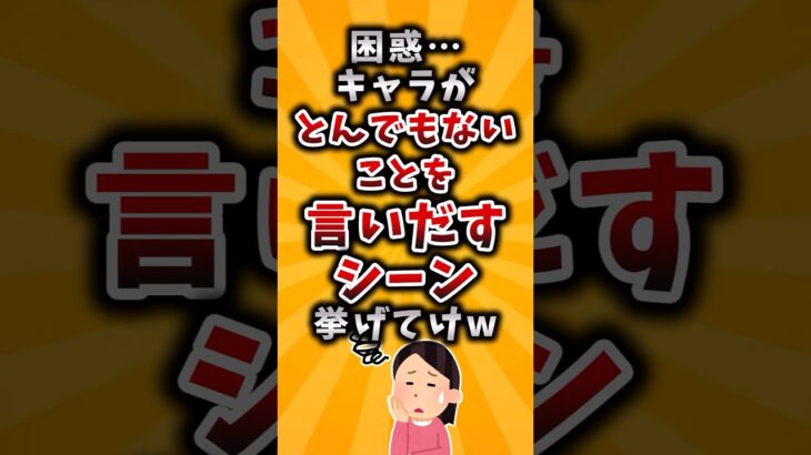 【仰天】困惑…キャラがとんでもないことを言い出すシーン挙げてけw