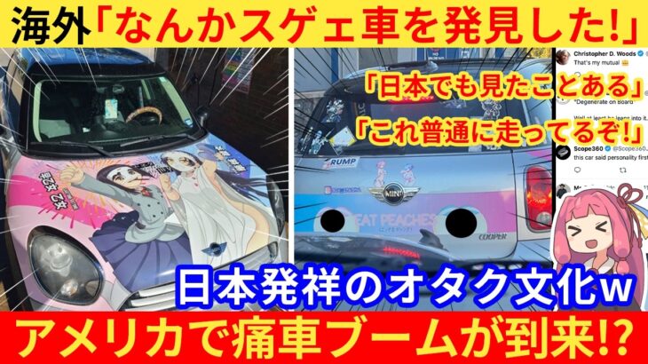 【マジかよ】外国人さん「目の前に人類市場最もヤバい車を発見したんだが…?」→なぜか海外で“痛車”が大量発生してしまうww