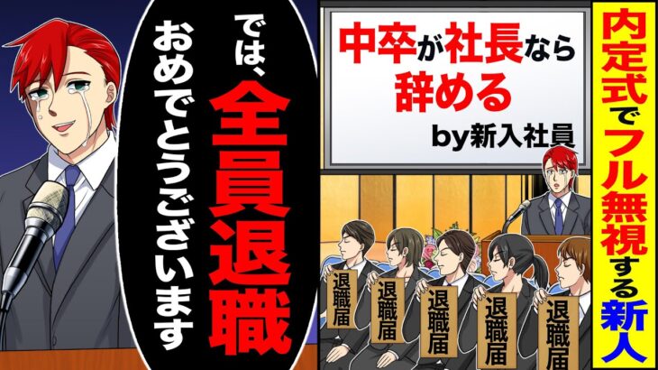 【動画】内定式でフル無視する新人「中卒が社長なら辞める」→「では、全員退職おめでとうございます」