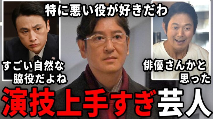 【仰天】え!こんな才能があったの?演技が上手すぎるお笑い芸人