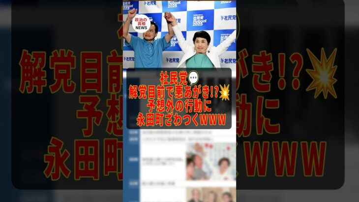 【マジかよ】社民党、解党嫌すぎてとんでもない行動に出る