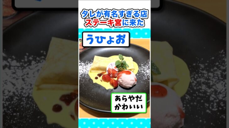 【驚愕】ソースが超有名!ステーキ宮に来たら高級店なんやがw