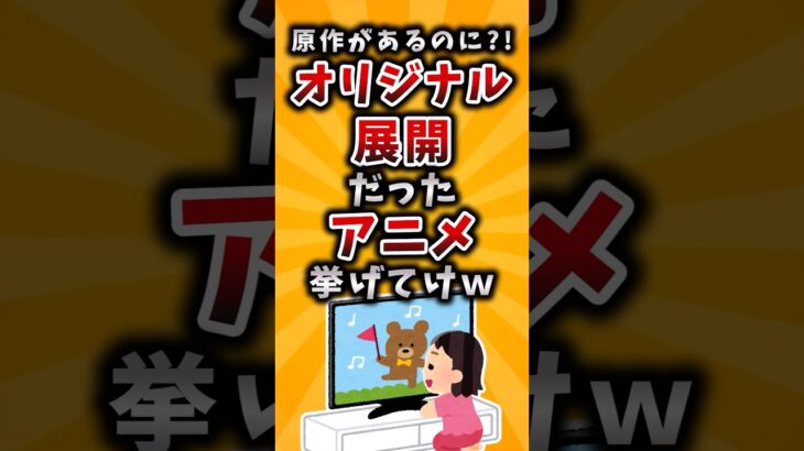 【仰天】原作があるのに?!オリジナル展開だったアニメ挙げてけw