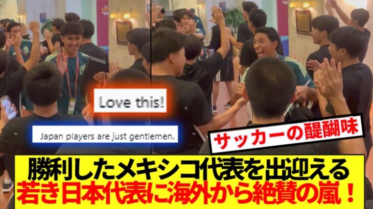 【仰天】メキシコ代表の勝利を出迎える同宿の若き日本代表が海外でバズりまくる!!!