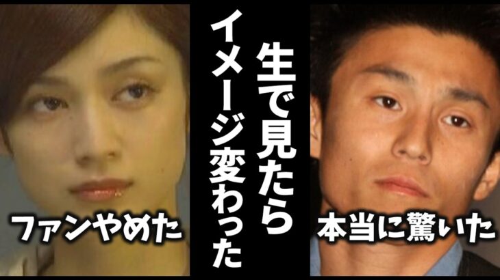 【動画】こんな人だったのか…生で見たらイメージ変わってしまった芸能人教えてw