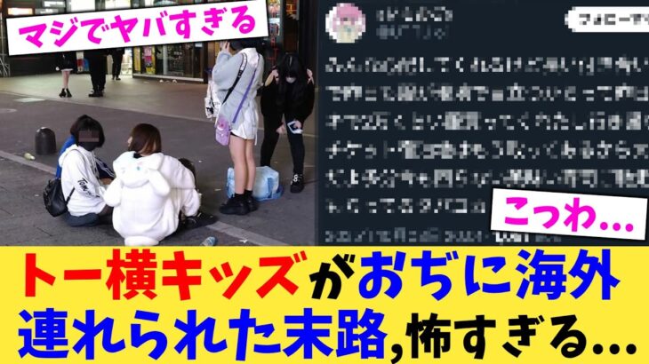 【驚愕】トー横キッズがおぢに海外連れられた末路,怖すぎる…