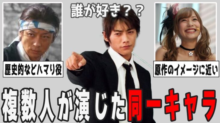 【驚愕】複数人が演じたけど…この役といえばこの芸能人!