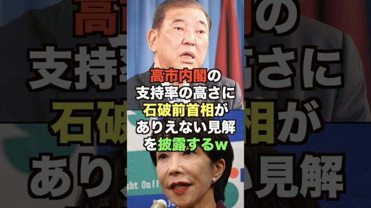 【仰天】高市内閣の支持率の高さに石破前首相がありえない見解を披露するw