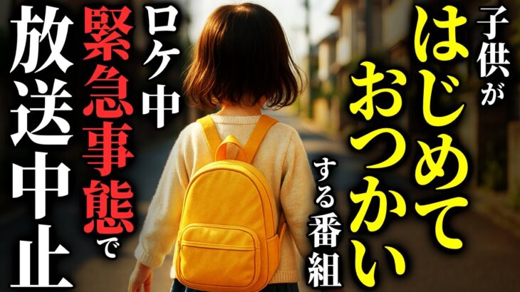 【驚愕】[お蔵入り] 某有名テレビ番組で起きた行方不明事件が謎過ぎる…2chの怖い話「おつかい・回る私・黒い霧・爺さんとバケモン」