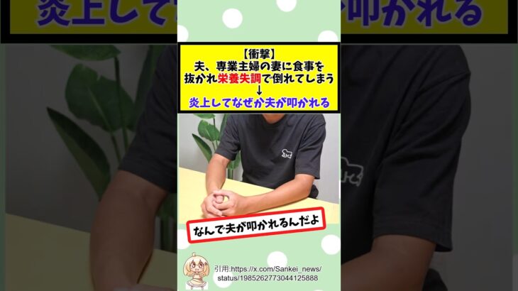 【動画】夫、専業主婦の妻に食事を抜かれ栄養失調で倒れてしまう↓炎上してなぜか夫が叩かれる