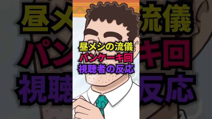 【仰天】衝撃の問題回、パンケーキ回を見た視聴者から悲鳴が続出