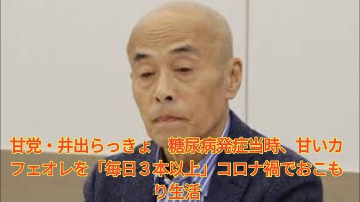 【話題】井手らっきょが告白！毎日、甘いカフェオレを飲みすぎた結果の糖尿病・・・