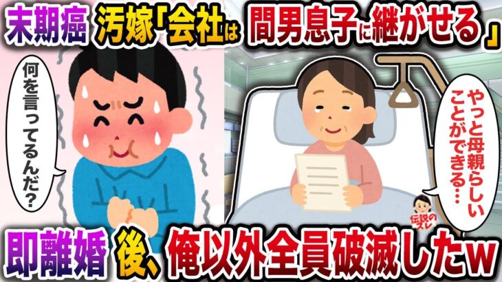 【衝撃】末期癌汚嫁「会社は間男息子に継がせる」→即離婚後、俺以外全員破滅したw
