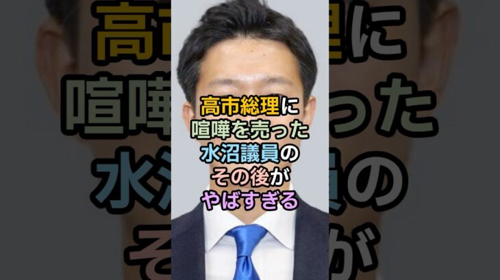 【高市早苗】高市総理に喧嘩を売った水沼議員のその後がやばすぎる