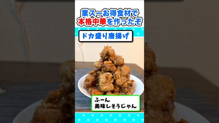 【動画】業務スーパーお得食材で本格中華を作ったぞw