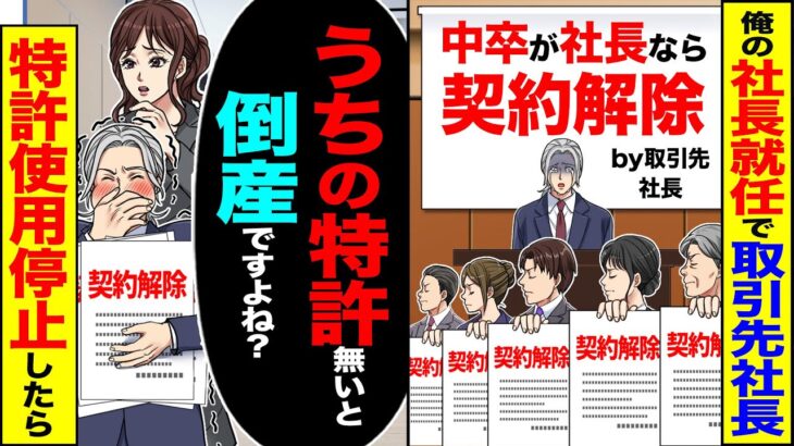 【仰天】俺の社長就任で取引先社長達「中卒が社長なら契約解除」→「うちの特許ないと倒産ですよね?」契約解除して特許使用停止したら
