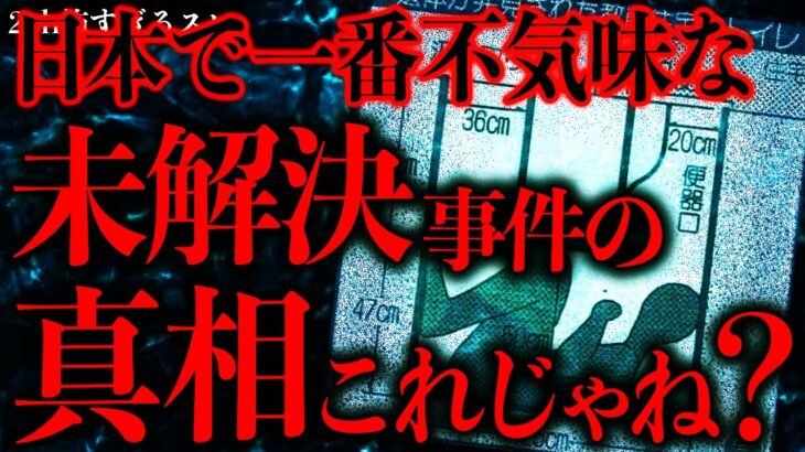 【マジかよ】日本で一番不気味なあの未解決事件の真相ってもしかしてこれなんじゃないか…?