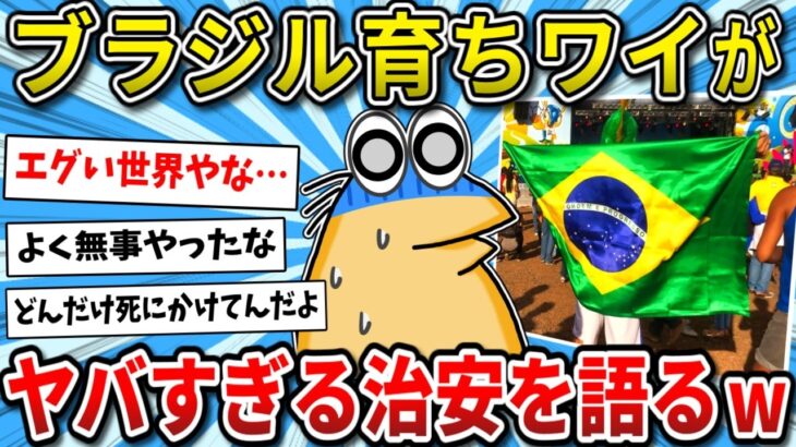 【マジかよ】家族で食事中に強盗が…ブラジル育ちワイが治安のヤバさ教えるww