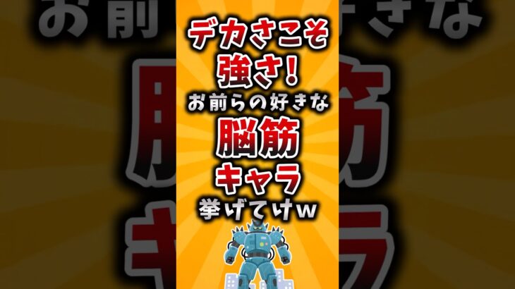 【動画】デカさこそ強さ!お前らの好きな脳筋キャラ挙げてけw