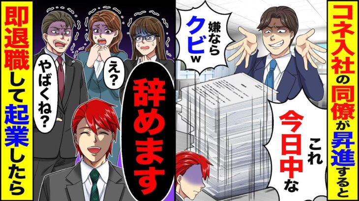 【マジかよ】コネ入社の同僚が昇進すると「コレ今日中なw嫌ならクビw」→「辞めます」「え?」「やばくね?」即退職して起業したら