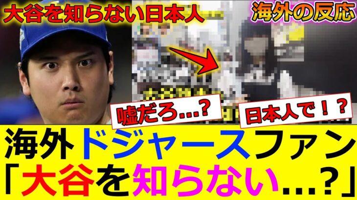 【仰天】「日本で大谷翔平を知らない人がいるなんて!?」街頭インタビューで“奇跡の女性”が見つかり海外MLBファンが驚愕..「まるでマイケル・ジョーダンを知らないアメリカ人みたいだ」