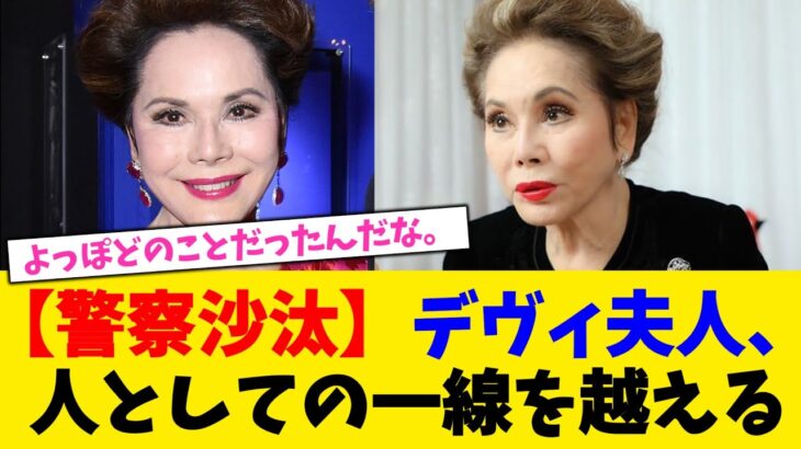 【マジかよ】デヴィ夫人、人としての一線を越えてしまう。。。