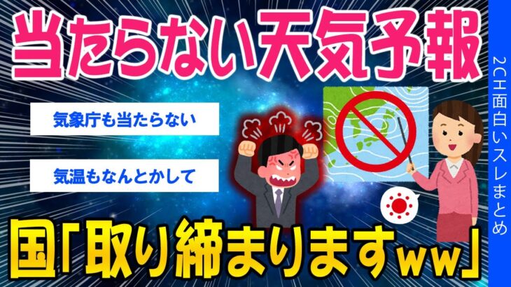 【仰天】当たらない天気予報、国「取り締まりますww」
