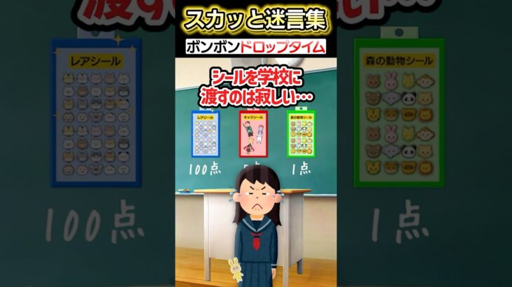 【仰天】学校で突然ボンボンドロップタイムが始まった!?→先生に言われシールを集めた結果…ww