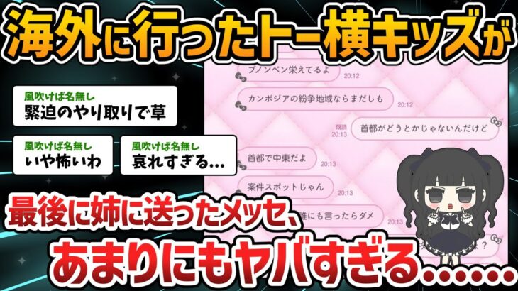 【マジかよ】海外に行ったトー横キッズが最後に姉に送ったメッセージ、あまりにもヤバすぎるwwww