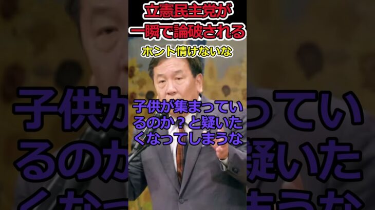 【仰天】立憲民主党が一瞬で論破される!?⇒バレバレの嘘を国民民主が指摘!