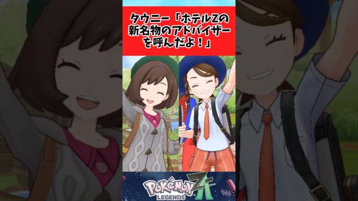 【ポケモン】やばい二人に新名物のアドバイスを頼んだタウニーに関するみんなの反応集