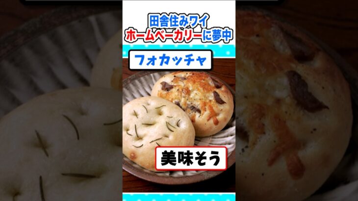 【仰天】ホームベーカリー最高!田舎住みワイ、パン作りに夢中w
