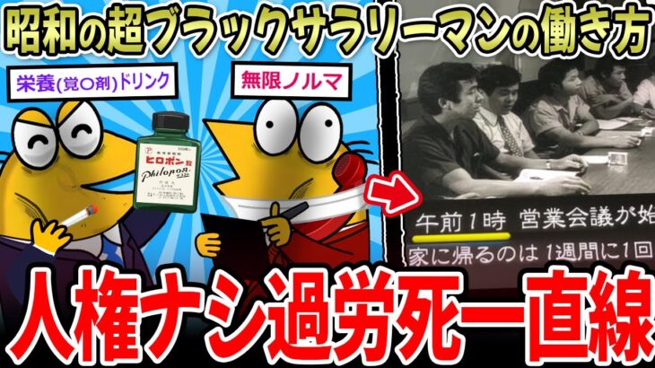 【マジかよ】昭和の社畜サラリーマンの働き方、ぶっ壊れ過ぎwwww