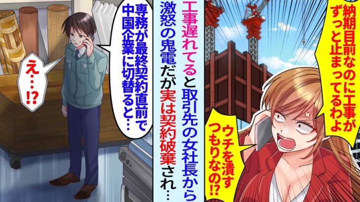 【動画】取引先の女社長から工事が遅れて納期に間に合わないと怒りの鬼電だが「専務に最終契約直前で中国企業に切り替えられましたが…」実は…