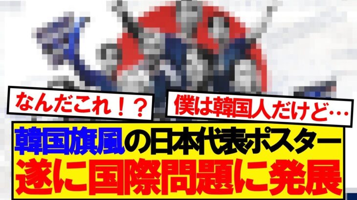 【動画】韓国旗に見える日本代表ポスター、韓国現地も困惑してしまう…