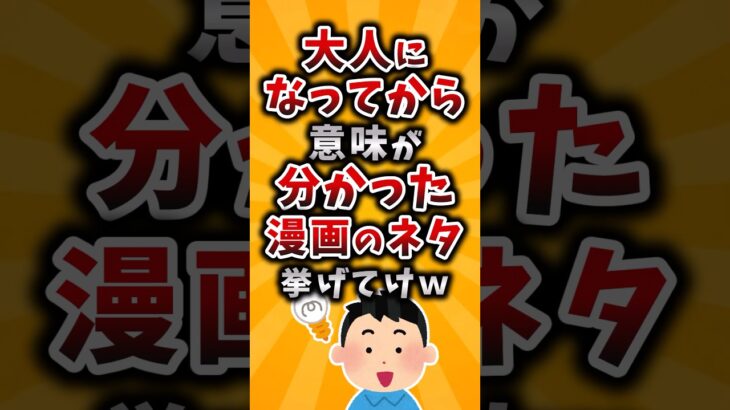 【マジかよ】大人になってから意味がわかった漫画のネタ挙げてけw