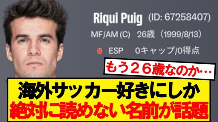 【衝撃】海外サッカー好きにしか絶対に読めない名前が話題にwwww