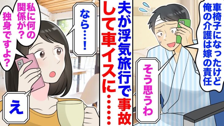 【衝撃】浮気相手と夫が旅行先で交通事故!夫「俺の介護は嫁の責務だぞ」私「え?」→私「独身ですが?」夫「は?」