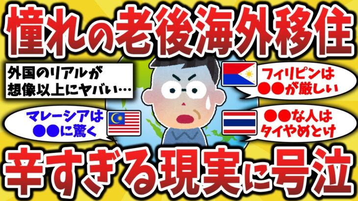 【仰天】想像以上にヤバい…夢の海外移住の現実をぶっちゃけるw老後に失敗したくない人必見!