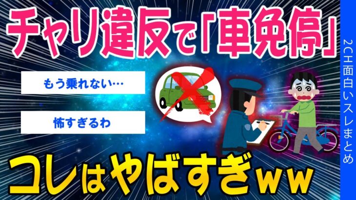 【驚愕】チャリの違反で「車免停」コレはやばすぎww