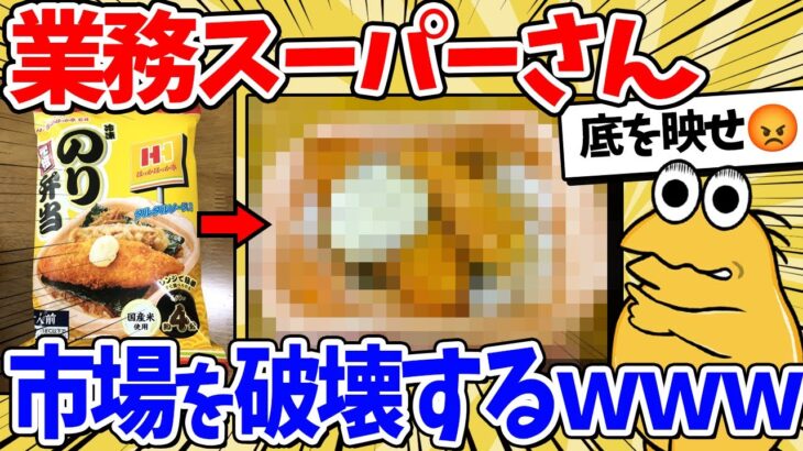 【仰天】業務スーパーさん、とんでもない冷凍食品を販売してしまうww