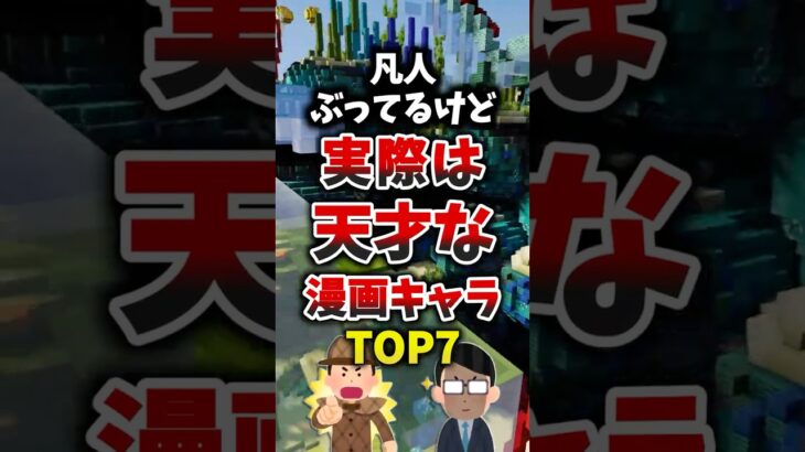 【仰天】凡人ぶってるけど実際は天才な漫画キャラTOP7