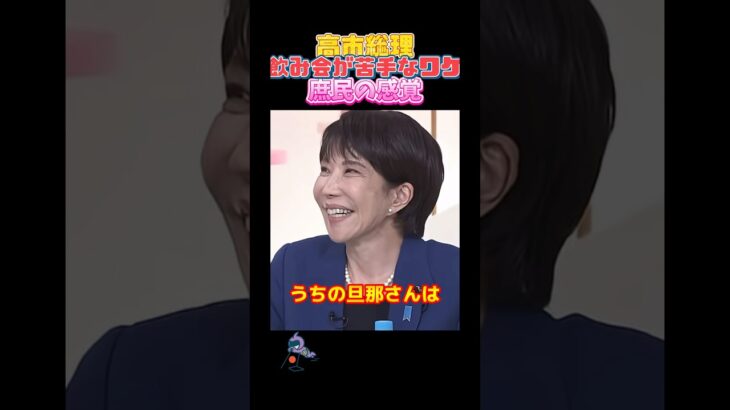 【高市早苗】高市総理の庶民性に触れ「あぁ、そんな人が総理大臣になったんだ」と感慨深く感じました。