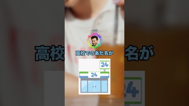 【衝撃】ワイ、高校でのあだ名が「コンビニ」なんやが