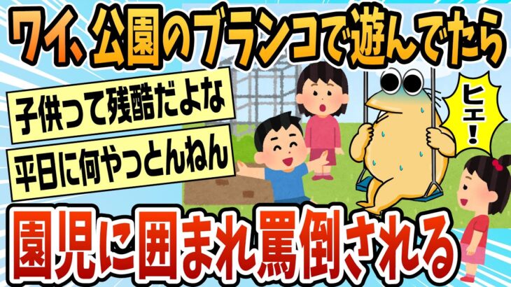 【仰天】俺氏、公園のブランコで遊んでいたところ幼稚園児達に囲まれ罵倒される