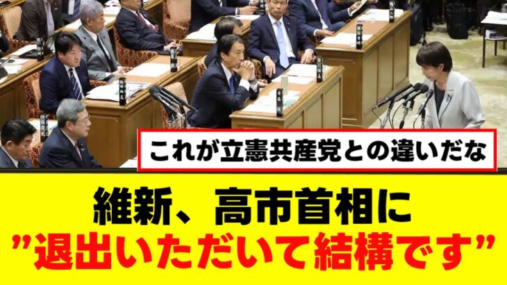 【衝撃】維新が高市首相を気遣う対応に称賛の声「退席して結構です」発言が話題!