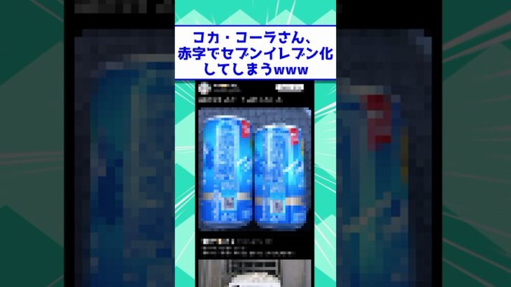 【仰天】コカコーラさん、赤字でセブンイレブン化してしまうwww