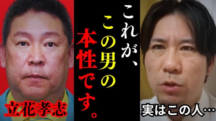 【マジかよ】※覚悟して聞いてください… 立花孝志のリアルを全てお話しします… だから彼は逮捕されたんです。