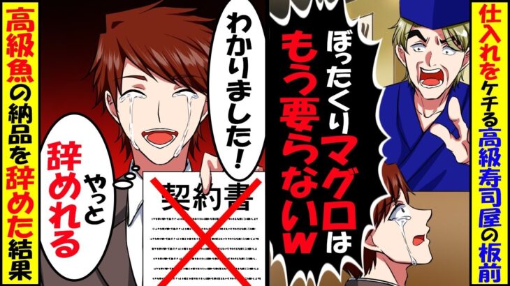 【衝撃】高級寿司屋に納品へ行く度に板前に仕入れをケチり倒されるので納品を止めた結果w