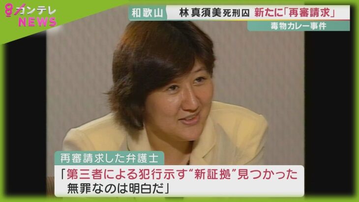 【社会】和歌山ヒ素カレー事件の真相とは？ 林真須美死刑囚の再審請求を徹底解説